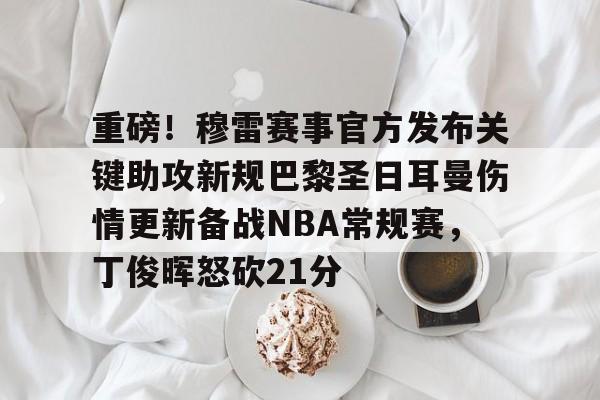 详细阅读:爱游戏官网-包含重磅!穆雷赛事官方发布关键助攻新规巴黎圣日耳曼伤情更新备战NBA常规赛,丁俊晖怒砍21分的词条 爱游戏官网-包含重磅!穆雷赛事官方发布关键助攻新规巴黎圣日耳曼伤情更新备战NBA常规赛,丁俊晖怒砍21分的词条